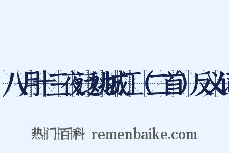 八月十三夜泛姚城江（二首）反义词是什么意思的图片